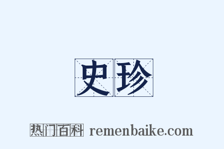 史珍是什么意思的图片